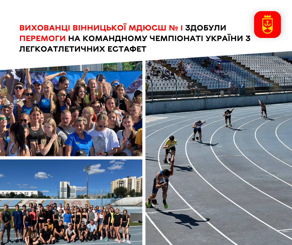 Вихованці Вінницької МДЮСШ № 1 здобули перемоги на командному чемпіонаті України з легкоатлетичних естафет